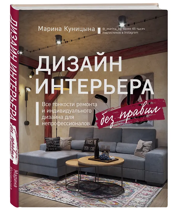 Книга Дизайн интерьера без правил. Все тонкости ремонта и индивидуального дизайна для непрофессионалов (Марина Куницына) — 4