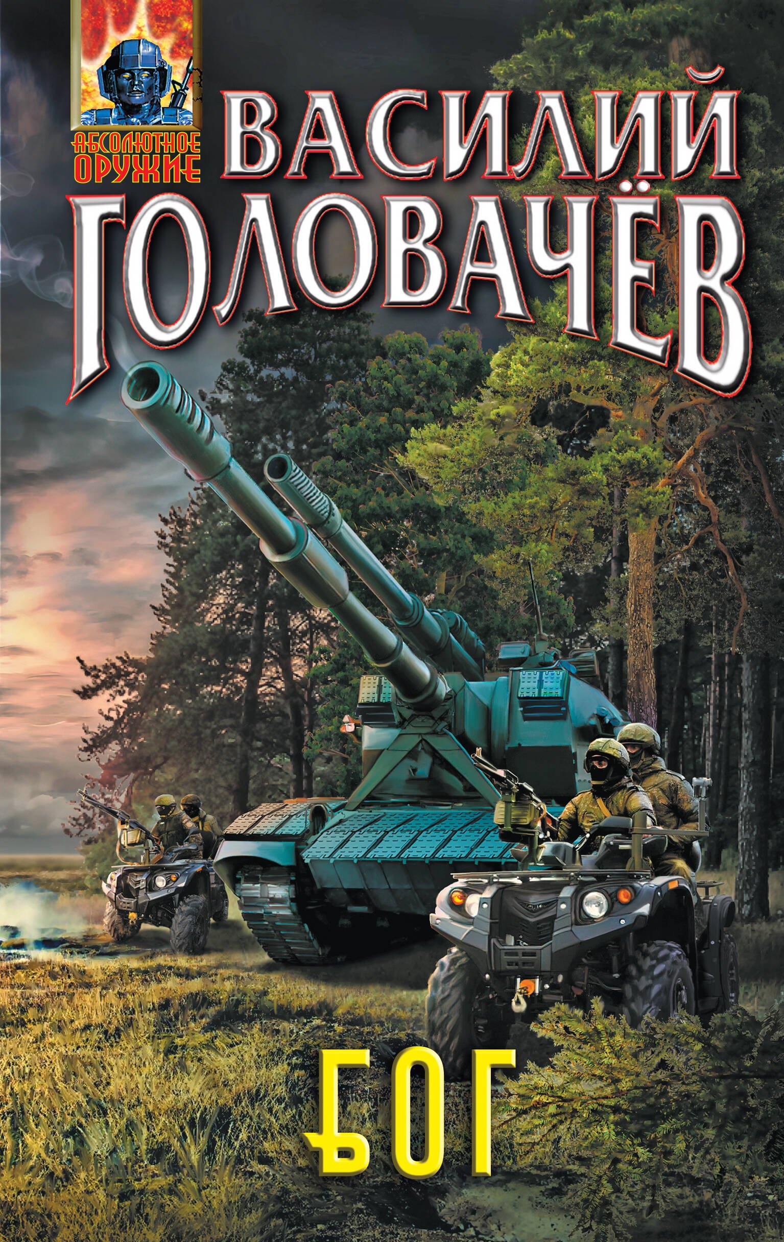 

Блуждающая Огневая Группа (БОГ)