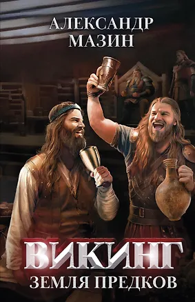 Книга Викинг: земля предков (Александр Мазин)
