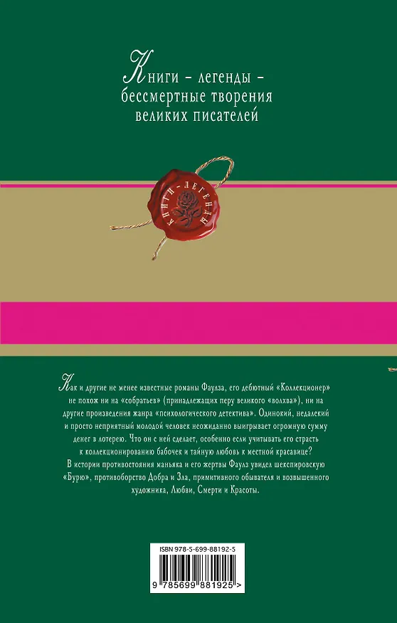 Книга Коллекционер (Джон Роберт Фаулз) — 2