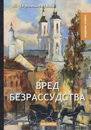 Книга Вред безрассудства (Николай Чернышевский)