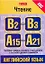 Английский язык: тема "Чтение": тестовые задания базового, повышенного и высокого уровней сложности: В2-В3, А15-А21 / (мягк) (ABC Азбука ЕГЭ). Музланова Е. (АСТ) — 2247516 — 1