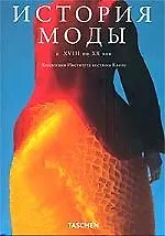 История моды с 18 по 20 век, Коллекция Института костюма Киото