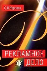 Книга Рекламное дело: Учебно-методическое пособие и практикум (Светлана Карпова)