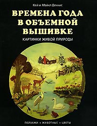 Книга Времена года в объемной  вышивке Картинки живой природы (мягк) (Возрождение традиций Уроки мастерства). Деннис К. (Кристина) () — 1