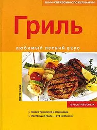 Гриль. Любимый летний вкус. 10 рецептов успеха — 2146834 — 1