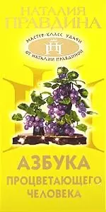 Азбука процветающего человека — 2160687 — 1