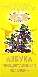 Книга Азбука процветающего человека (Наталия Правдина) — 1