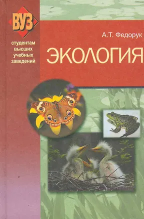 Книга Экология: учеб. пособие / Федорук А. (Матица) ()