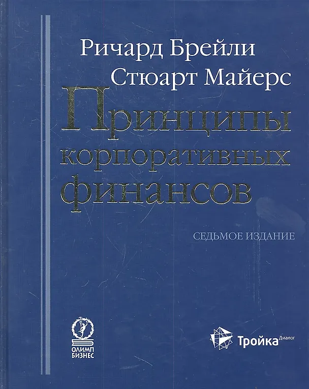Книга Принципы корпоративных финансов (Ричард Брейли) — 1