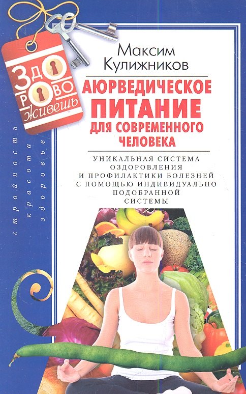 

Аюрведическое питание для современного челоека