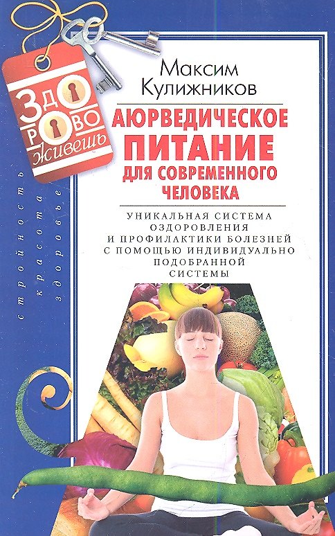 Книга Аюрведическое питание для современного челоека (Максим Кулижников) — 1