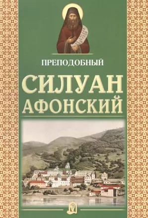 Преподобный Силуан Афонский — 2582878 — 1