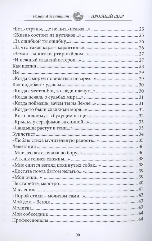 Книга Пробный шар. Сборник (Роман Айзенштат) — 3