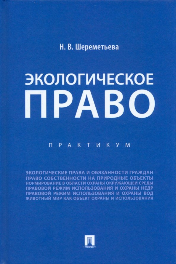 

Экологическое право. Практикум