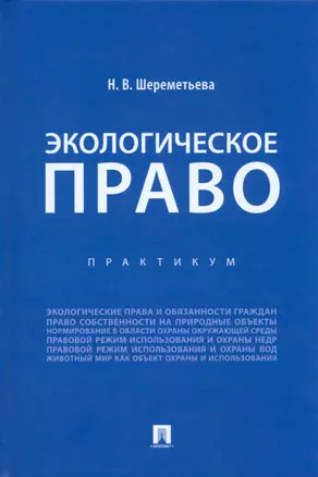 Экологическое право. Практикум — 2975565 — 1