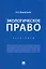 Экологическое право. Практикум — 2975565 — 1