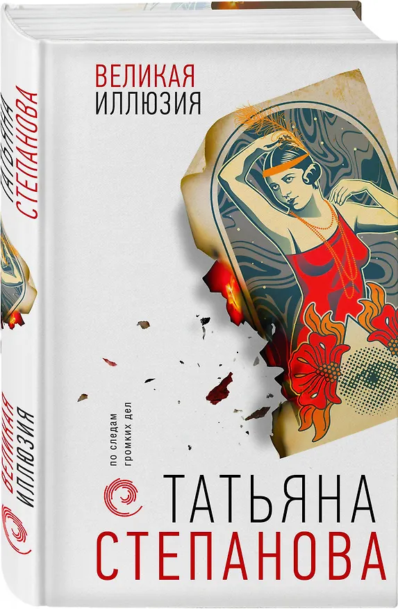 Книга Великая иллюзия (Татьяна Степанова) — 4