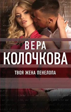 Книга Твоя жена Пенелопа (Вера Колочкова)