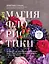 Магия флористики. Авторский курс аранжировки композиций: идеи, стиль и профессиональные приемы от Дмитрия Туркана (новый формат) — 3114544 — 1