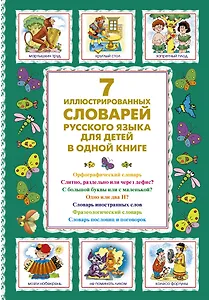 7 иллюстрированных словарей русского языка для детей в одной книге