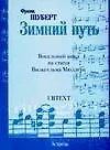 Книга Ноты(люкс)Шуберт Зимний путь (Франц Петер Шуберт)