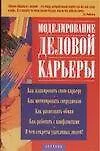 Моделирование деловой карьеры: Как планировать свою карьеру, как мотивировать сотрудников, как распо