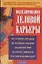 Моделирование деловой карьеры: Как планировать свою карьеру, как мотивировать сотрудников, как распо — 1892908 — 1