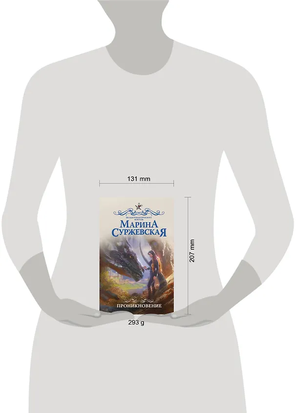 Книга Проникновение (Марина Суржевская) — 4