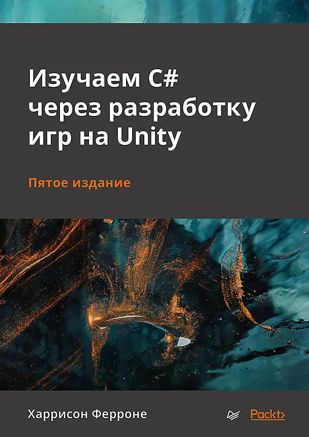 Книга Изучаем C# через разработку игр на Unity. 5-е издание (Харрисон Ферроне) — 1