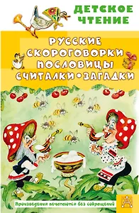 Русские скороговорки, пословицы, считалки, загадки