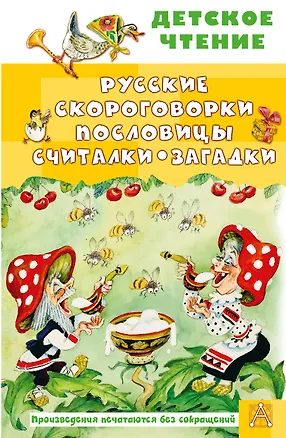 Книга Русские скороговорки, пословицы, считалки, загадки ()