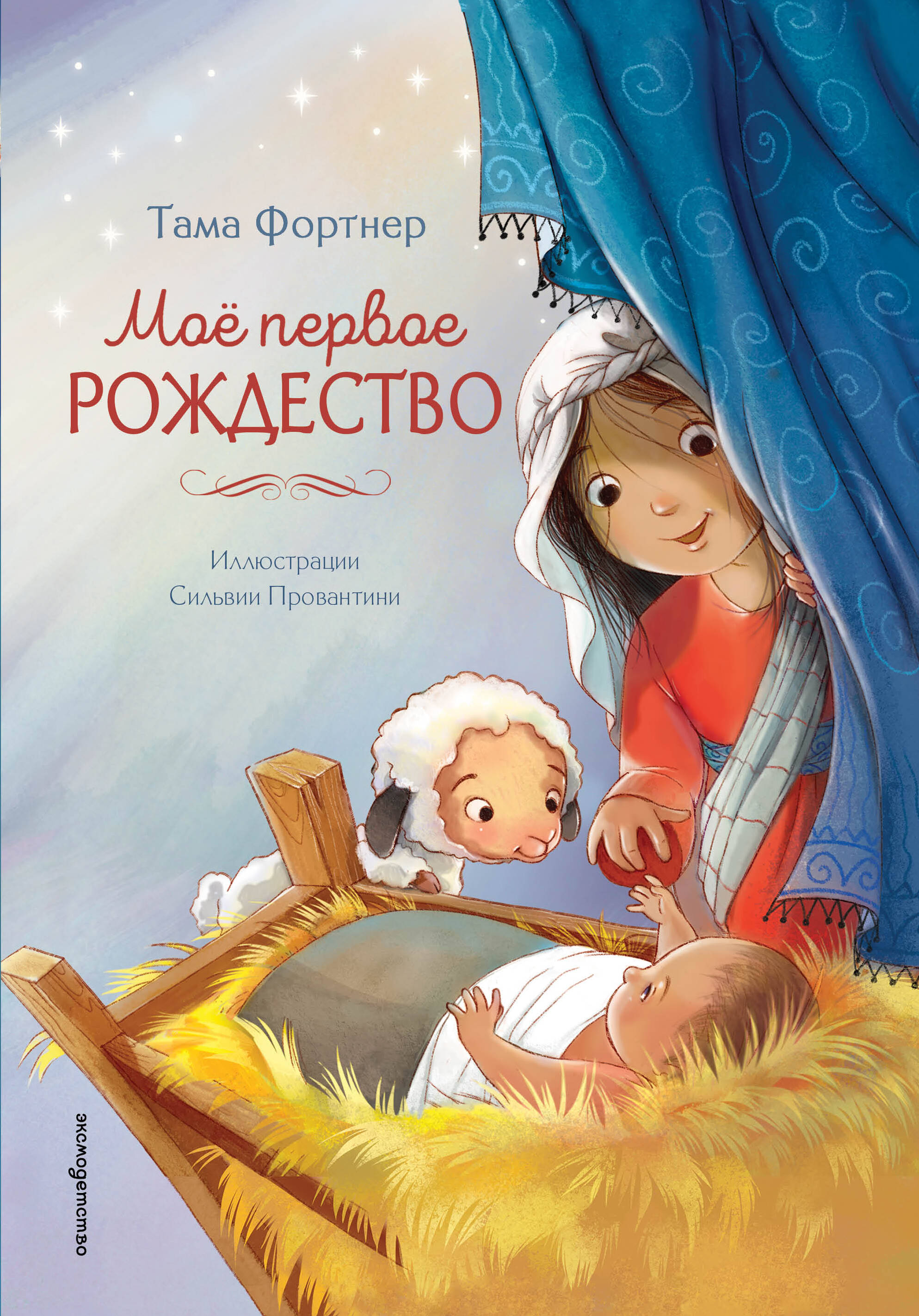 Мое первое Рождество