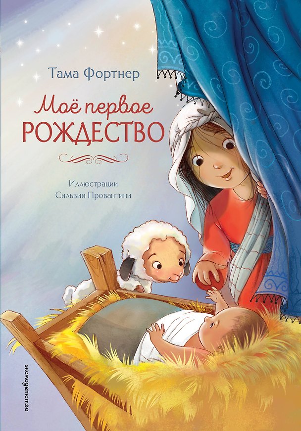 Книга Мое первое Рождество (Тама Фортнер) — 1