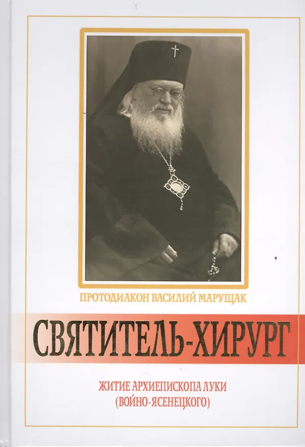 Книга Святитель - хирург: Житие архиепископа Луки (Войно - Ясенецкого). () — 1