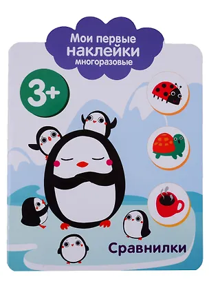 Книга Сравнилки. Мои первые наклейки многоразовые ()