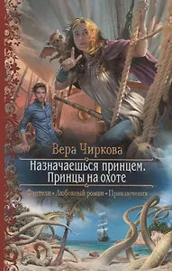 Назначаешься принцем. Принцы на охоте