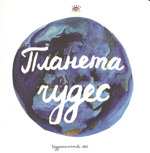 Книга Планета чудес (Елена Ковалевская) — 1