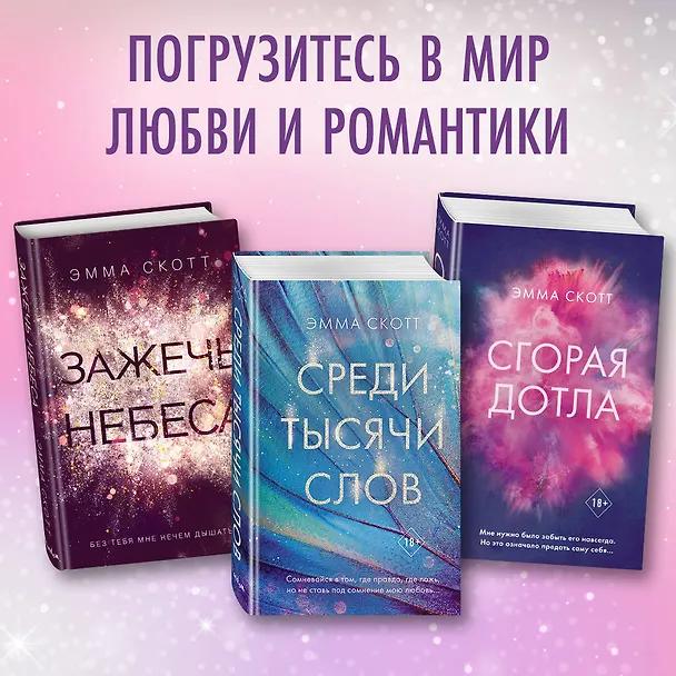 Книга Влюбленные сердца. Дотянуться до звёзд (#1) (Эмма Скотт) — 10