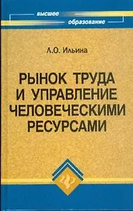 Рынок труда и управление человеческими ресурсами