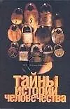 Книга Тайны истории человечества (Лин фон Паль)