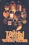 Книга Тайны истории человечества (Лин фон Паль) — 1