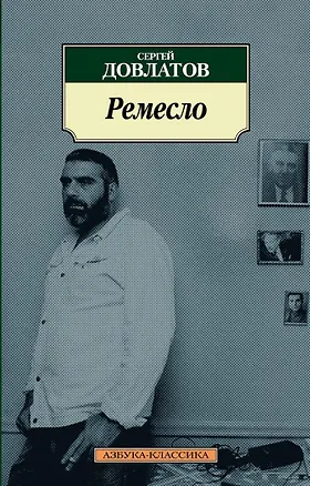 Книга Ремесло (Сергей Довлатов)