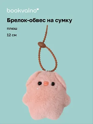 Брелок-обвес на сумку Свинка (плюш) (12см) (12-4033-202510-SPT-32) 3136045