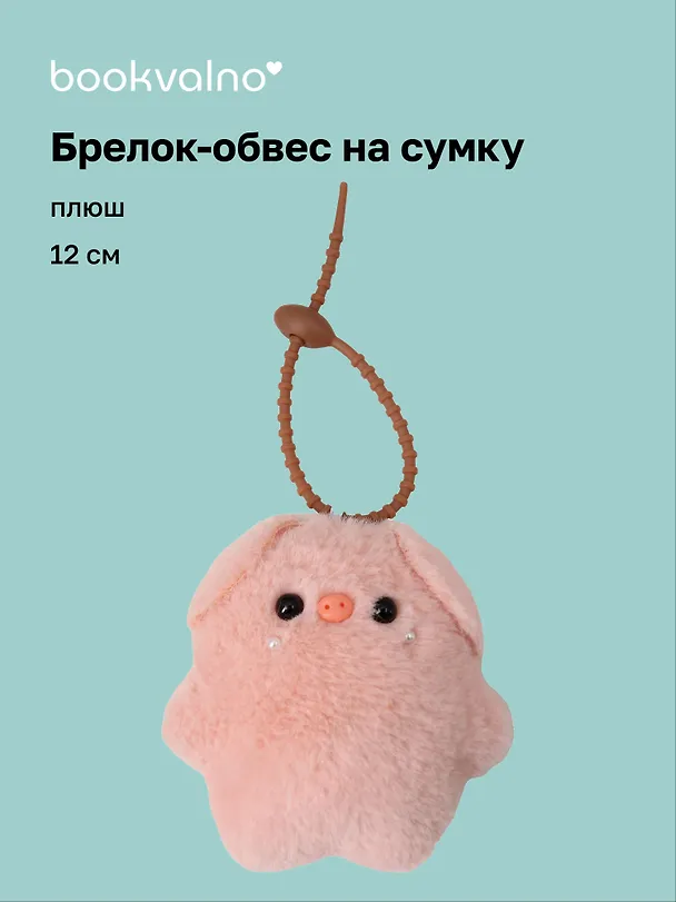 Брелок-обвес на сумку Свинка (плюш) (12см) (12-4033-202510-SPT-32) 3136045 — 1