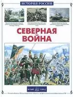 Северная война — 1894917 — 1