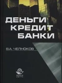 Книга Деньги, кредит, банки: Учебное пособие (Вячеслав Челноков)
