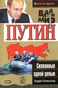 Владимир Путин. Скованные одной цепью — 2059955 — 1