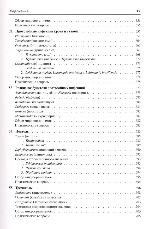 Книга Медицинская микробиология и иммунология (Уоррен Левинсон) — 6