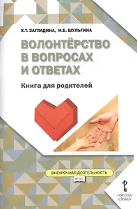 Волонтёрство в вопросах и ответах. Книга для родителей. (ФГОС)